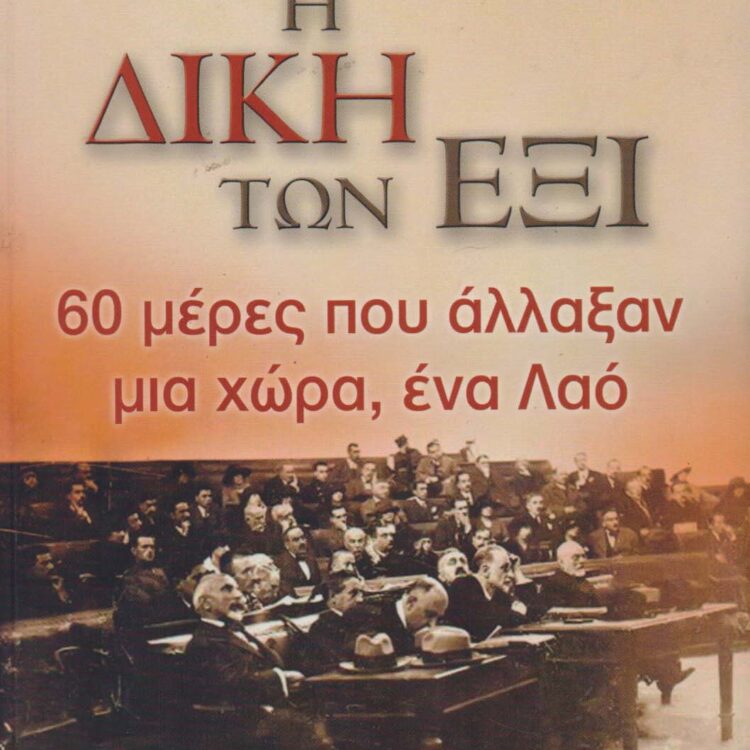 Η ΔΙΚΗ ΤΩΝ ΕΞΙ
