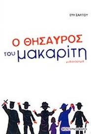 Ο ΘΗΣΑΥΡΟΣ ΤΟΥ ΜΑΚΑΡΙΤΗ