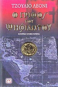 Ο ΓΡΙΦΟΣ ΤΟΥ ΨΗΦΙΔΩΤΟΥ