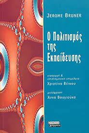 Ο ΠΟΛΙΤΙΣΜΟΣ ΤΗΣ ΕΚΠΑΙΔΕΥΣΗΣ