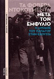 ΜΕΤΑ ΤΟΝ ΕΜΦΥΛΙΟ