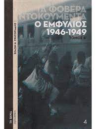 Ο ΕΜΦΥΛΙΟΣ ΠΟΛΕΜΟΣ 1946-1949 ΤΟΜΟΣ Β