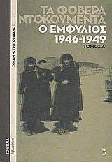 Ο ΕΜΦΥΛΙΟΣ ΠΟΛΕΜΟΣ 1946-1949 ΤΟΜΟΣ Α
