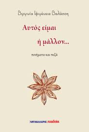 ΑΥΤΟΣ ΕΙΜΑΙ Ή ΜΑΛΛΟΝ...