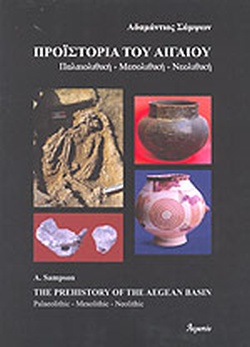Η ΠΡΟΙΣΤΟΡΙΑ ΤΟΥ ΑΙΓΑΙΟΥ