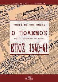 Ο ΠΟΛΕΜΟΣ ΕΠΟΣ 1940-41