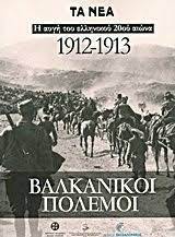 ΒΑΛΚΑΝΙΚΟΙ ΠΟΛΕΜΟΙ 1912-1913