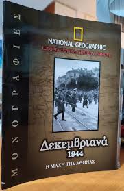 ΔΕΚΕΜΒΡΙΑΝΑ 1944