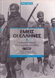 ΕΜΕΙΣ ΟΙ ΕΛΛΗΝΕΣ Α