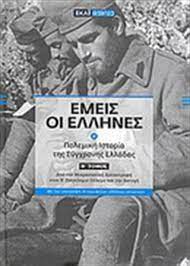 ΕΜΕΙΣ ΟΙ ΕΛΛΗΝΕΣ Β