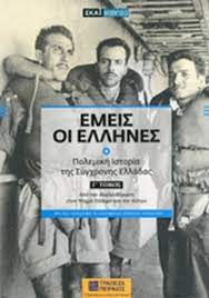 ΕΜΕΙΣ ΟΙ ΕΛΛΗΝΕΣ Γ