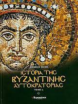 ΙΣΤΟΡΙΑ ΤΗΣ ΒΥΖΑΝΤΙΝΗΣ ΑΥΤΟΚΡΑΤΟΡΙΑΣ Α