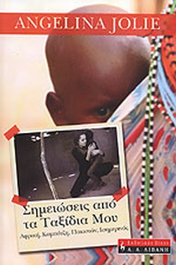 ΣΗΜΕΙΩΣΕΙΣ ΑΠΟ ΤΑ ΤΑΞΙΔΙΑ ΜΟΥ