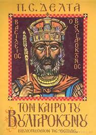 ΤΟΝ ΚΑΙΡΟ ΤΟΥ ΒΟΥΛΓΑΡΟΚΤΟΝΟΥ