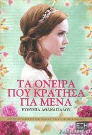 ΤΑ ΟΝΕΙΡΑ ΠΟΥ ΚΡΑΤΗΣΑ ΓΙΑ ΜΕΝΑ