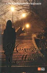 ΚΑΛΗΝΥΧΤΑ ΤΩΡΑ ΜΑΝΟ