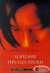 ΧΩΡΙΣΑΜΕ ΤΗΝ ΙΔΙΑ ΕΠΟΧΗ
