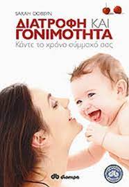 ΔΙΑΤΡΟΦΗ ΚΑΙ ΓΟΝΙΜΟΤΗΤΑ