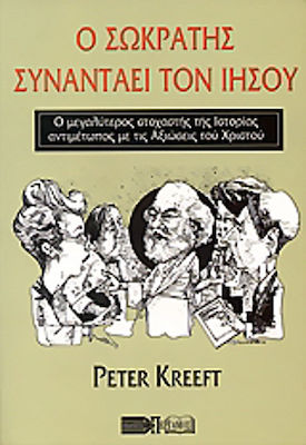 Ο ΣΩΚΡΑΤΗΣ ΣΥΝΑΝΤΑΕΙ ΤΟΝ ΙΗΣΟΥ