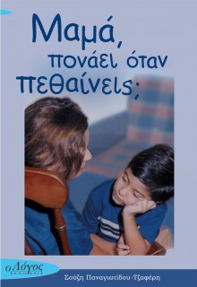 ΜΑΜΑ ΠΟΝΑΕΙ ΟΤΑΝ ΠΕΘΑΙΝΕΙΣ