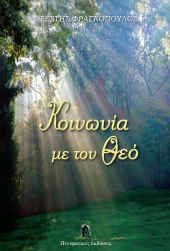ΚΟΙΝΩΝΙΑ ΜΕ ΤΟΝ ΘΕΟ
