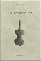 ΠΕΡΙ ΤΩΝ ΜΟΡΦΩΝ ΤΙΝΑ
