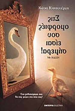 ΣΤΙΣ ΟΜΟΡΦΙΕΣ ΣΟΥ ΕΙΣΑΙ ΣΗΜΕΡΑ