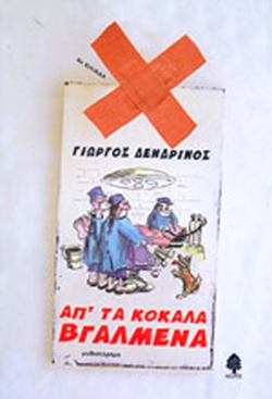 ΑΠΟ ΤΑ ΚΟΚΑΛΑ ΒΓΑΛΜΕΝΑ