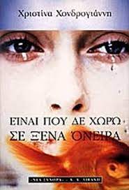 ΕΙΝΑΙ ΠΟΥ ΔΕ ΧΩΡΩ ΣΕ ΞΕΝΑ ΟΝΕΙΡΑ