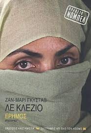 ΕΡΗΜΟΣ