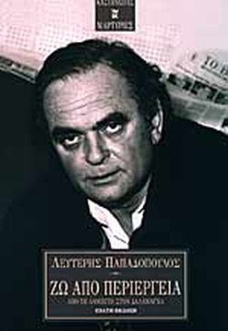 ΖΩ ΑΠΟ ΠΕΡΙΕΡΓΕΙΑ