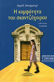 Η ΚΟΜΨΟΤΗΤΑ ΤΟΥ ΣΚΑΝΤΖΟΧΟΙΡΟΥ