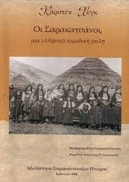 ΟΙ ΣΑΡΑΚΑΤΣΑΝΟΙ ΜΙΑ ΕΛΛΗΝΙΚΗ ΝΟΜΑΔΙΚΗ ΦΥΛΗ