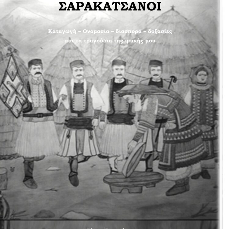 ΟΙ ΠΡΩΤΟΕΛΛΗΝΕΣ ΣΑΡΑΚΑΤΣΑΝΟΙ