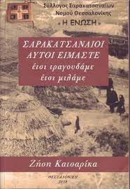 ΣΑΡΑΚΑΤΣΑΝΑΙΟΙ ΑΥΤΟΙ ΕΙΜΑΣΤΕ