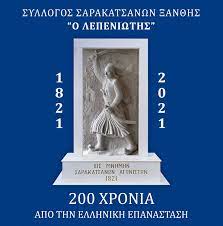 ΕΙΣ ΜΝΗΜΗΝ ΣΑΡΑΚΑΤΣΑΝΩΝ ΑΓΩΝΙΣΤΩΝ 1821