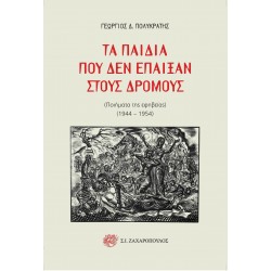 ΤΑ ΠΑΙΔΙΑ ΠΟΥ ΔΕΝ ΕΠΑΙΞΑΝ ΣΤΟΥΣ ΔΡΟΜΟΥΣ