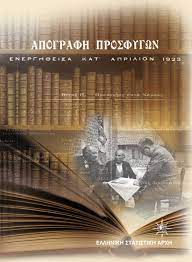 ΑΠΟΓΡΑΦΗ ΠΡΟΣΦΥΓΩΝ 1923