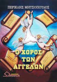 Ο ΧΟΡΟΣ ΤΩΝ ΑΓΓΕΛΩΝ