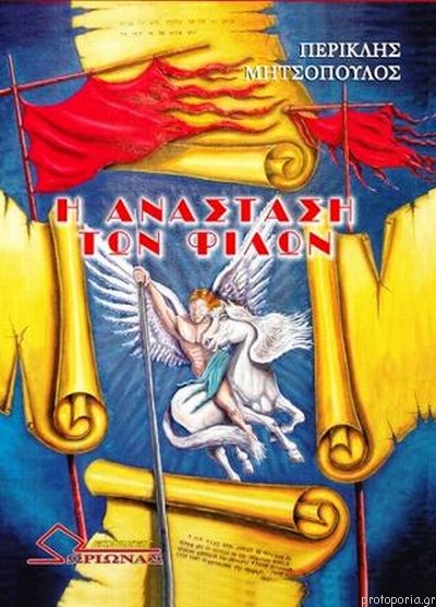 ΑΝΑΣΤΑΣΗ ΤΩΝ ΦΙΛΩΝ