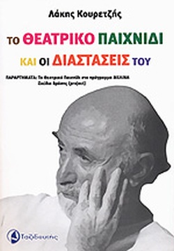 ΤΟ ΘΕΑΤΡΙΚΟ ΠΑΙΧΝΙΔΙ ΚΑΙ ΟΙ ΔΙΑΣΤΑΣΕΙΣ ΤΟΥ