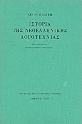 ΙΣΤΟΡΙΑ ΤΗΣ ΝΕΟΕΛΛΗΝΙΚΗΣ ΛΟΓΟΤΕΧΝΙΑΣ