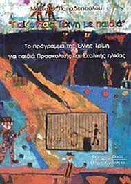 ΠΑΙΖΟΝΤΑΣ ΤΕΧΝΗ ΜΕ ΠΑΙΔΙΑ