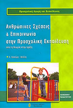 ΑΝΘΡΩΠΙΝΕΣ ΣΧΕΣΕΙΣ ΚΑΙ ΕΠΙΚΟΙΝΩΝΙΑ ΣΤΗΝ ΠΡΟΣΧΟΛΙΚΗ ΕΚΠΑΙΔΕΥΣΗ
