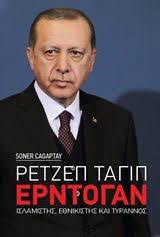 ΡΕΤΖΕΠ ΤΑΓΙΠ ΕΡΝΤΟΓΑΝ