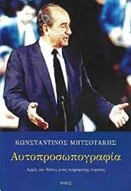 ΚΩΝΣΤΑΝΤΙΝΟΣ ΜΗΤΣΟΤΑΚΗΣ ΑΥΤΟΠΡΟΣΩΠΟΓΡΑΦΙΑ