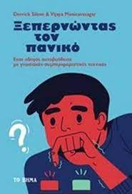 ΞΕΠΕΡΝΩΝΤΑΣ ΤΟΝ ΠΑΝΙΚΟ