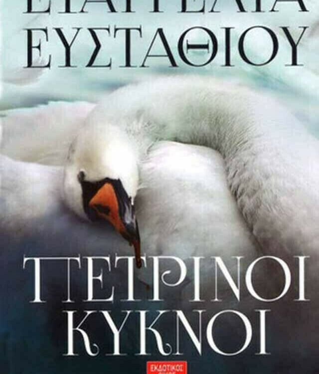 ΠΕΤΡΙΝΟΙ ΚΥΚΝΟΙ