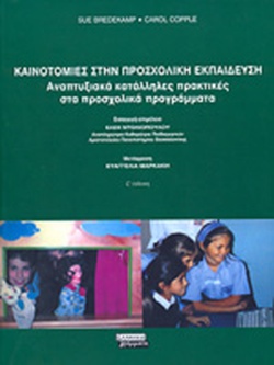 ΚΑΙΝΟΤΟΜΙΕΣ ΣΤΗΝ ΠΡΟΣΧΟΛΙΚΗ ΕΚΠΑΙΔΕΥΣΗ