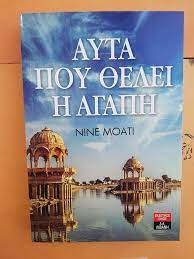 ΑΥΤΑ ΠΟΥ ΘΕΛΕΙ Η ΑΓΑΠΗ